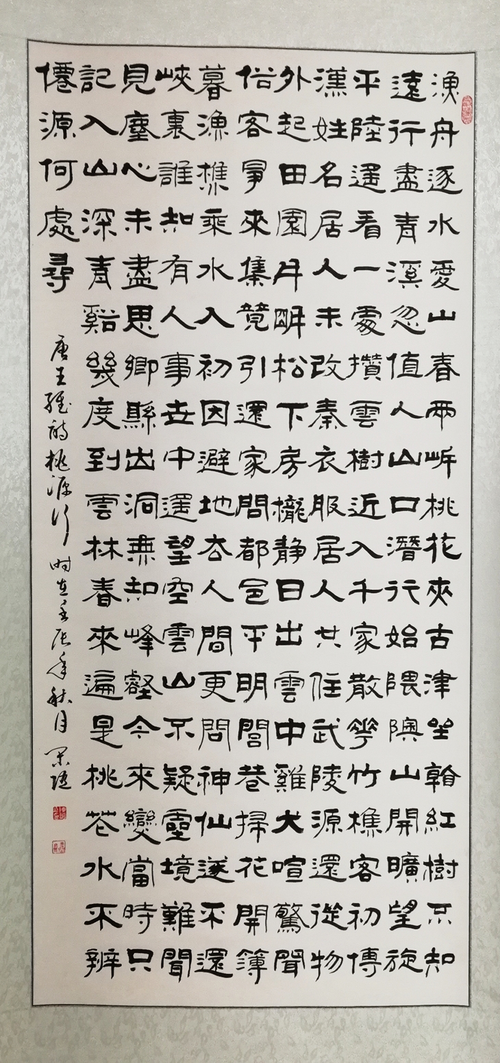 隶书  鱼舟中堂.jpg