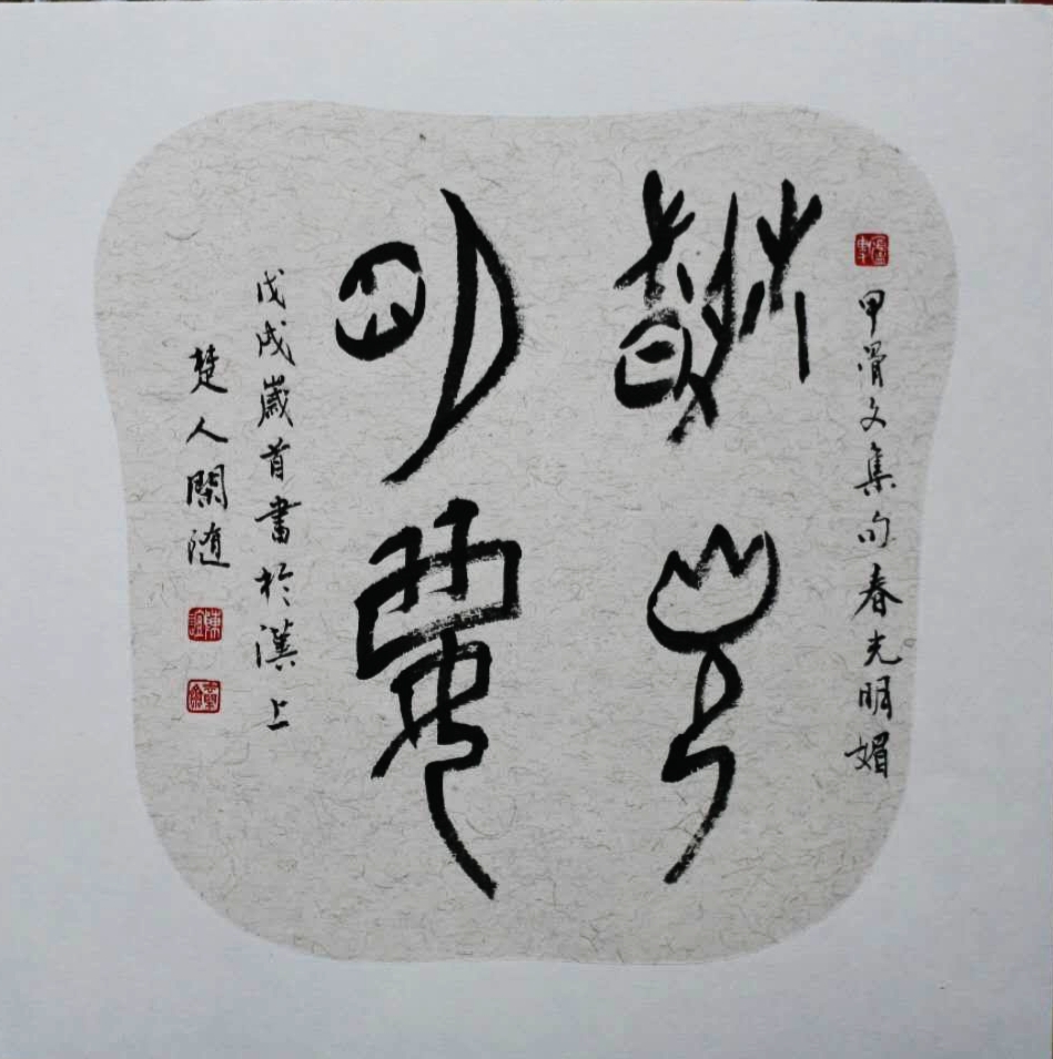 甲骨文  春光明媚扇面.jpg