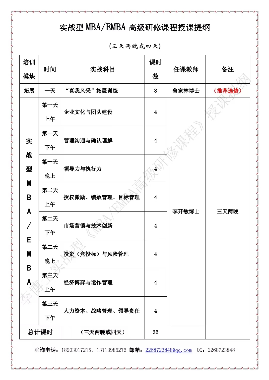李博士实战型MBA.EMBA高级研修授课提纲.jpg